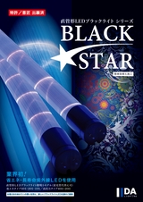 BLACK STAR - 直管形LEDブラックライト シリーズ - IIDA LIGHTING